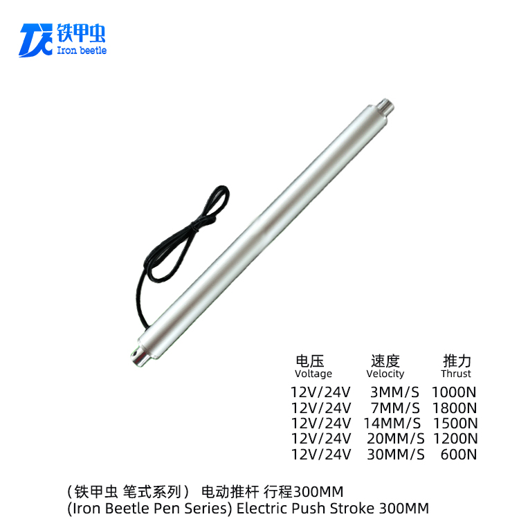 鐵甲蟲-筆式電動推桿300MM 小型管狀推桿直流12V24V直線電機 升降器圓形伸縮桿
