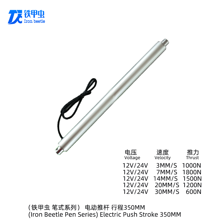 鐵甲蟲-筆式電動推桿350MM 小型管狀推桿直流12V24V直線電機 升降器圓形伸縮桿