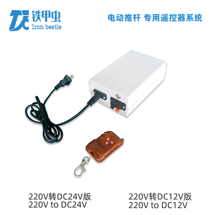 鐵甲蟲-電動推桿遙控器 220V24V12V直流推桿電機 伸縮桿升降開窗器控制器