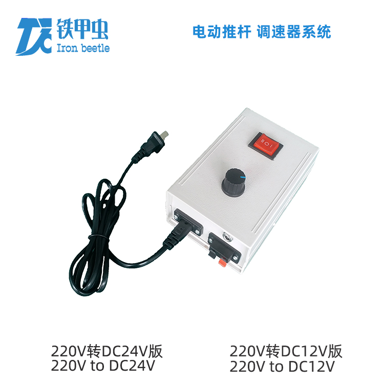 鐵甲蟲-電動推桿調速器 220V24V12V直流推桿電機 電動伸縮桿升降桿調速器