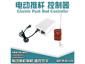 鐵甲蟲電動推桿  220V24V遙控器 伸縮視頻