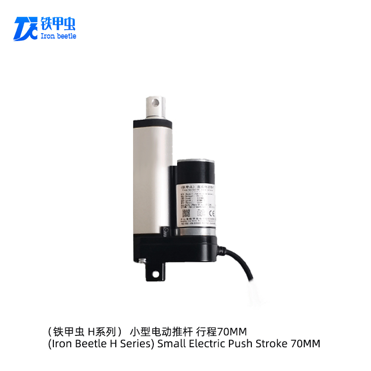 鐵甲蟲電動伸縮桿70MM行程直線推桿電機 12V48伏氣缸電推桿 電動推拉桿