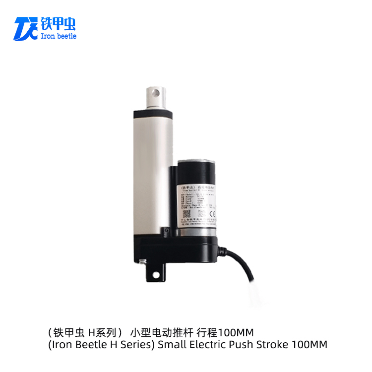 鐵甲蟲電動推桿電機100MM行程伸縮桿微型直線推桿電機 12V48伏氣缸電推桿 電動推拉桿