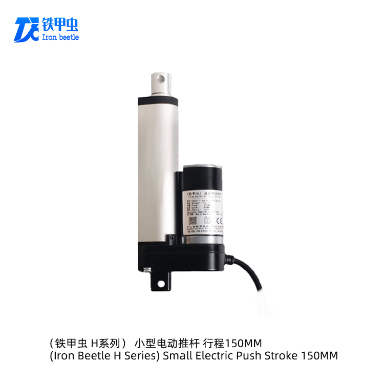 鐵甲蟲電動推桿 12v24伏 150MM 微型直流推桿電機推拉桿伸縮電動開窗器